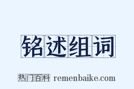 铭述组词是什么意思的图片